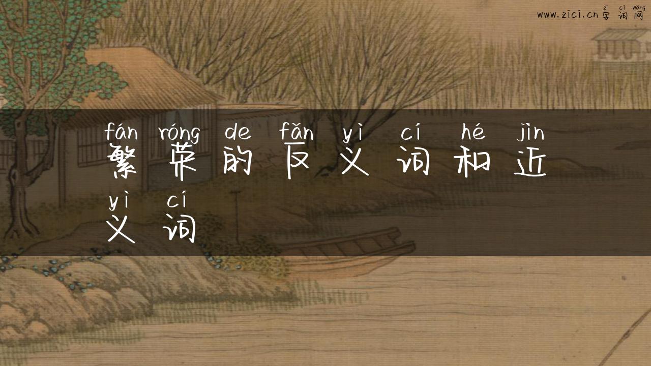 繁荣的反义词和近义词