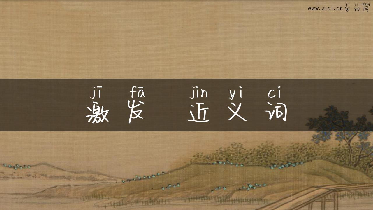 激发  近义词