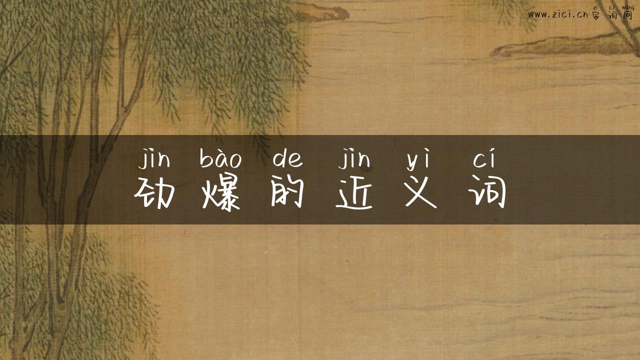 劲爆的近义词