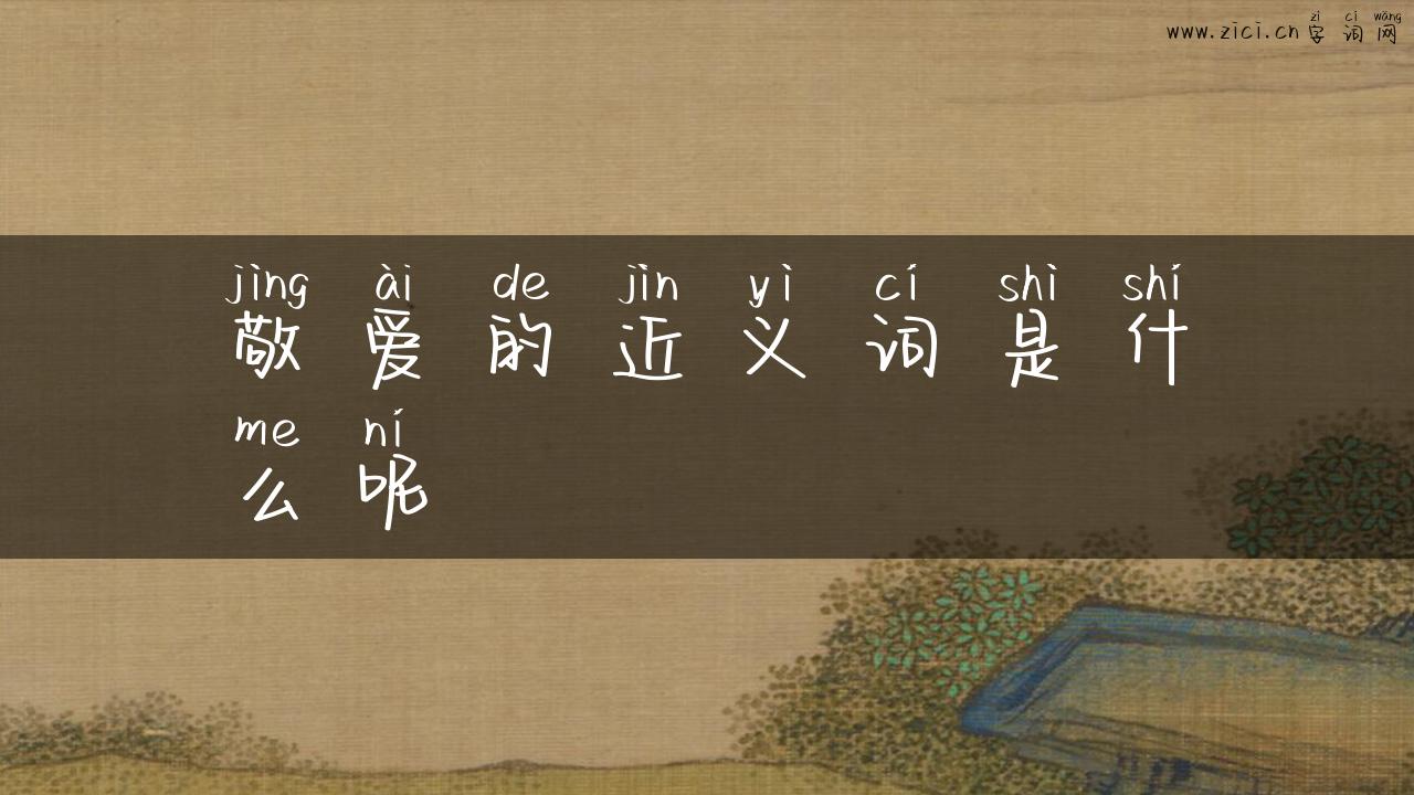 敬爱的近义词是什么呢