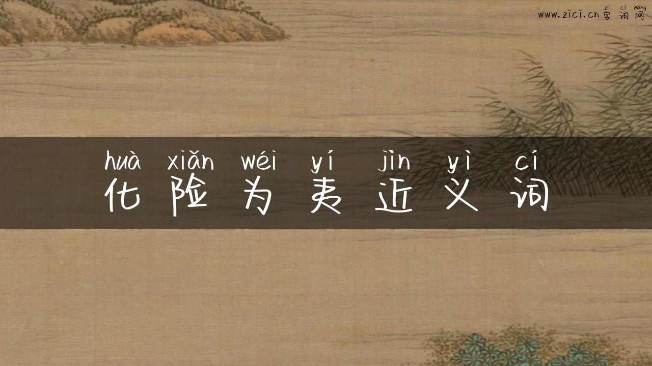 化险为夷近义词