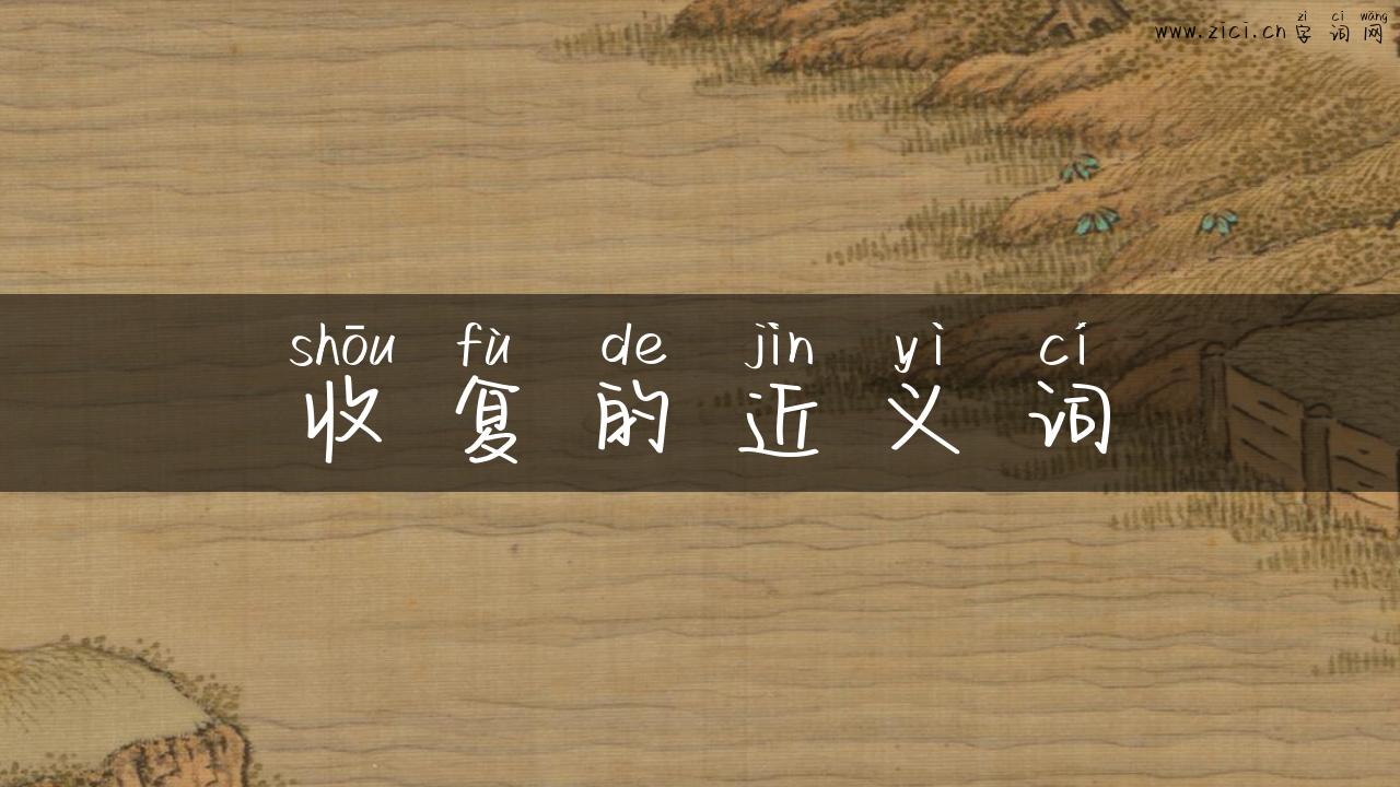 收复的近义词