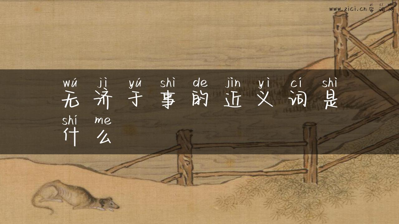 无济于事的近义词是什么