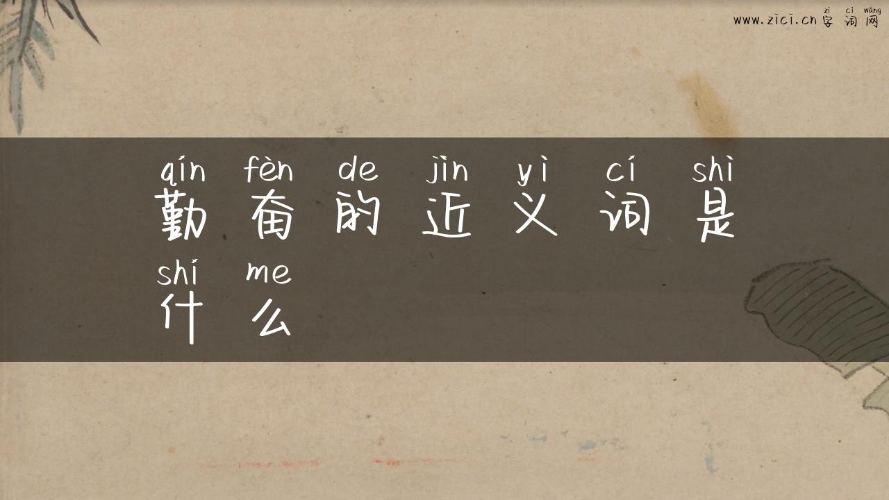 勤奋的近义词是什么