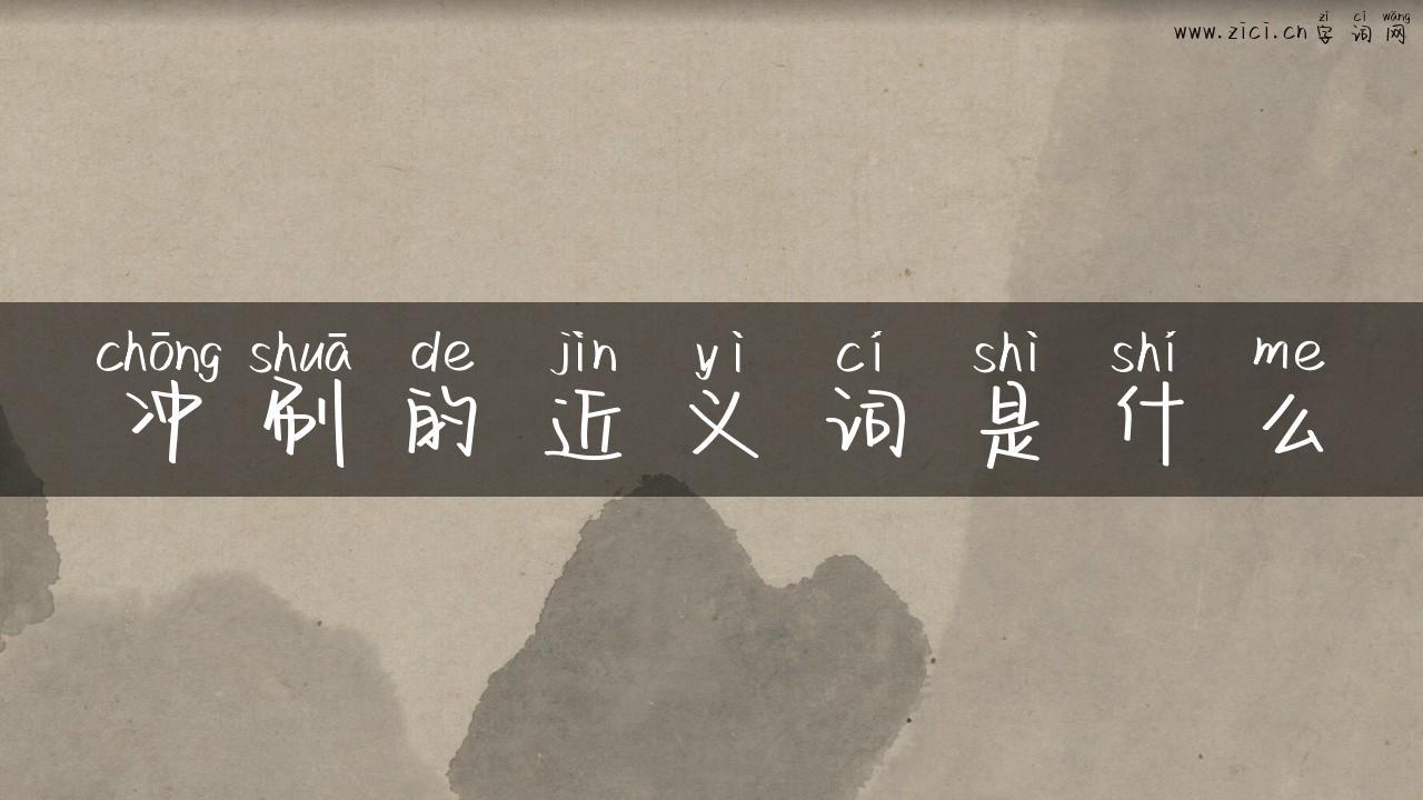 冲刷的近义词是什么