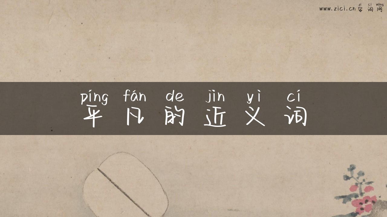 平凡的近义词
