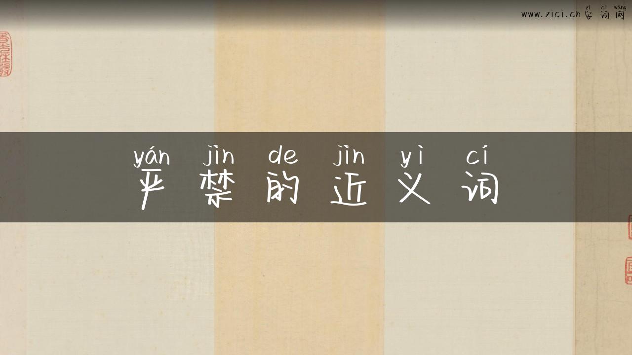 严禁的近义词