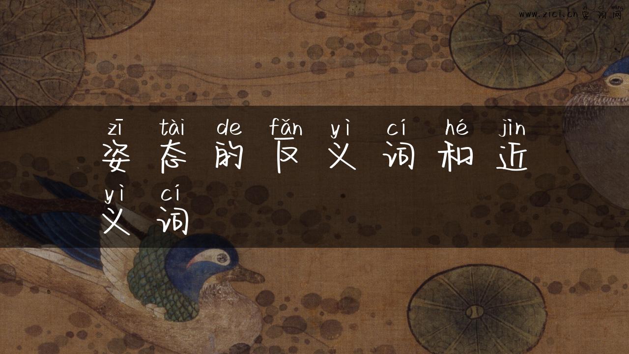 姿态的反义词和近义词