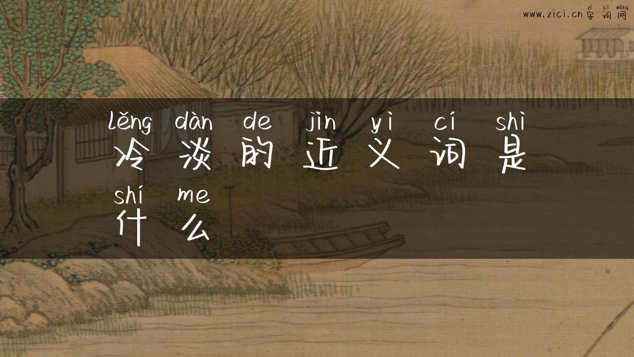 冷淡的近义词是什么