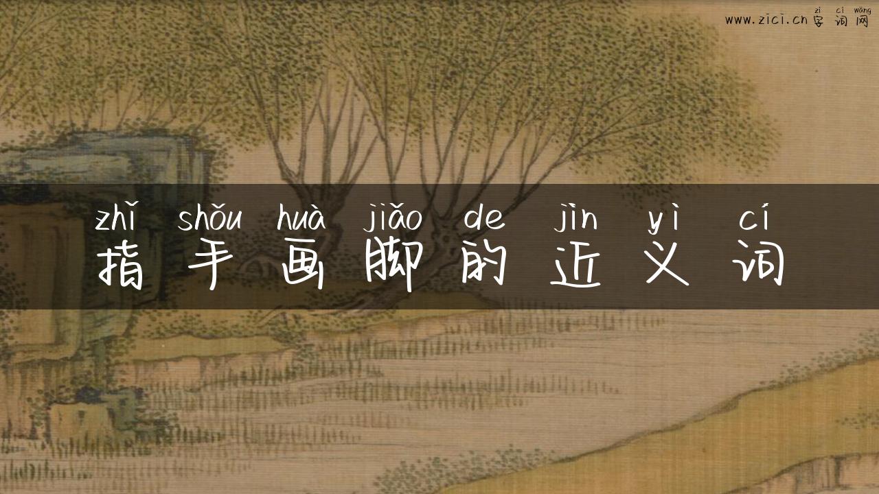 指手画脚的近义词