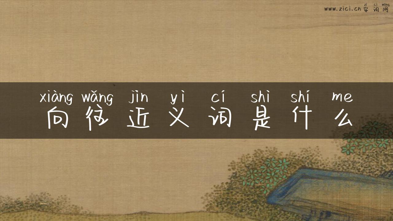 向往近义词是什么