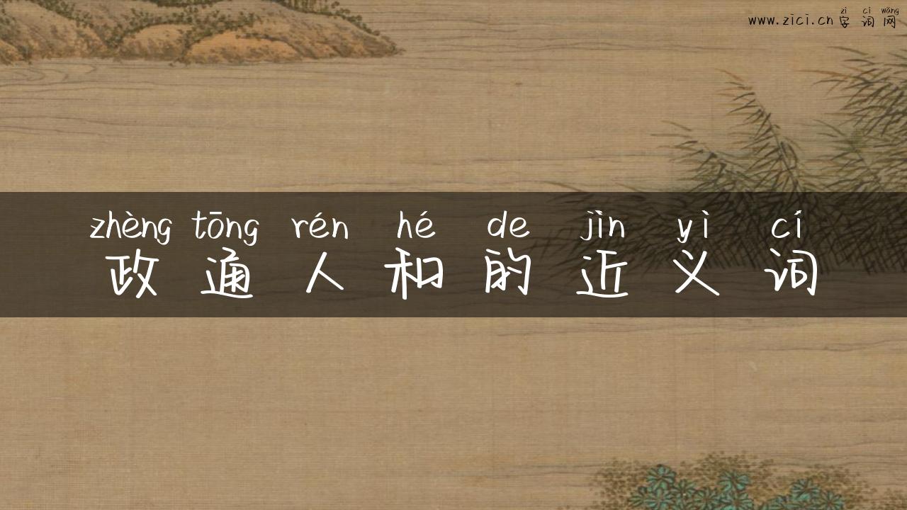 政通人和的近义词