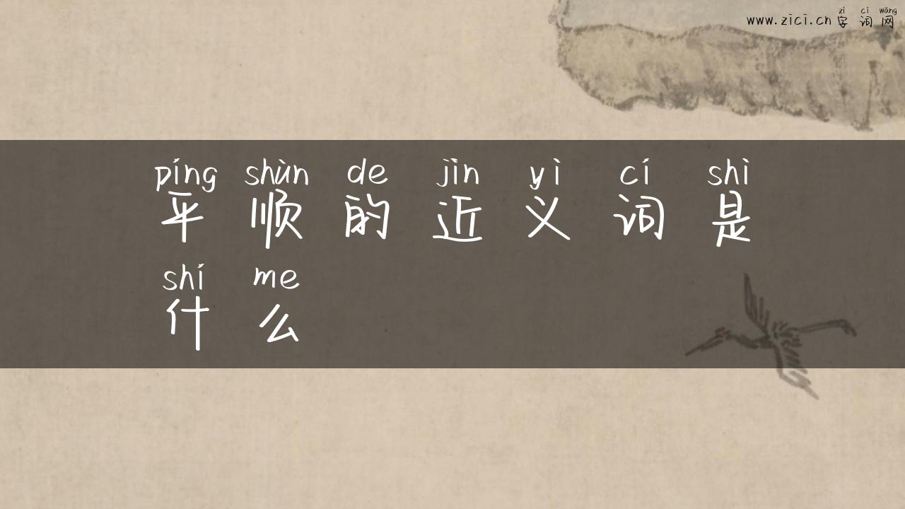 平顺的近义词是什么