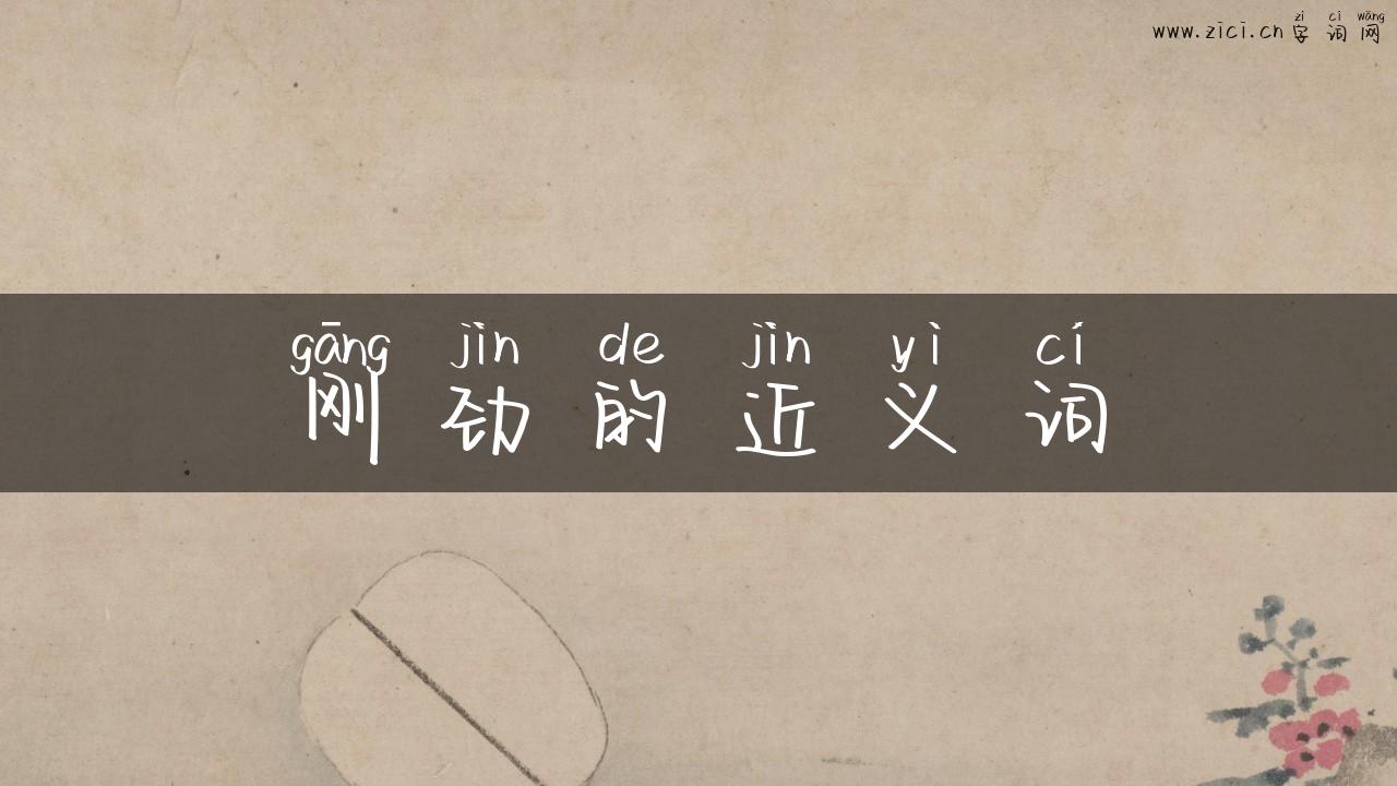 刚劲的近义词