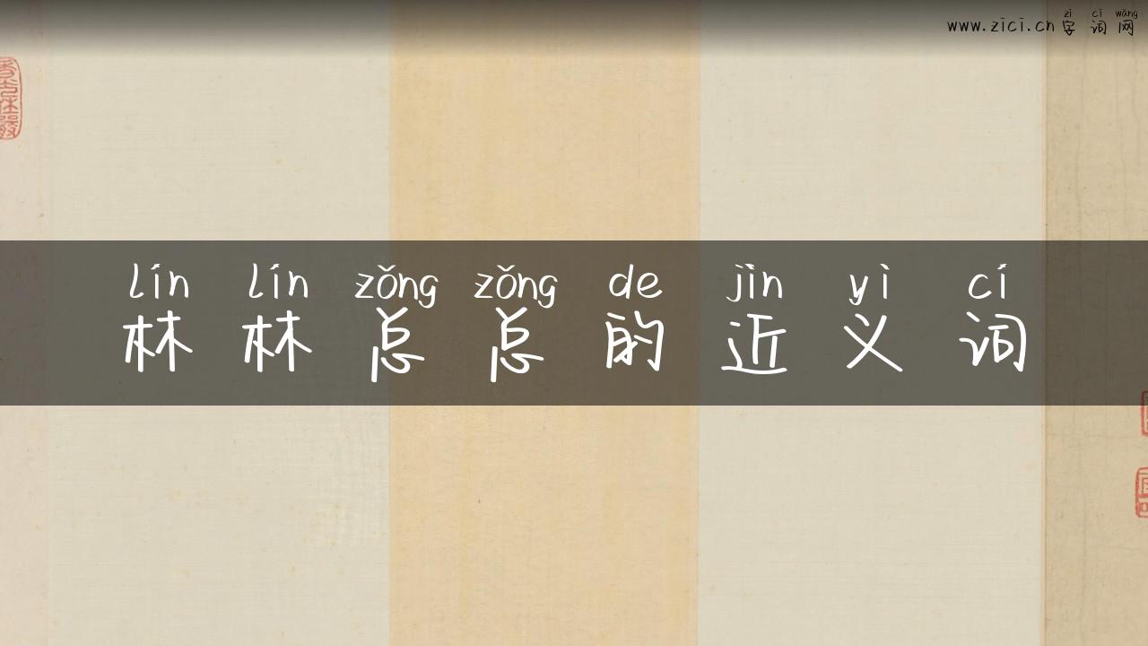 林林总总的近义词