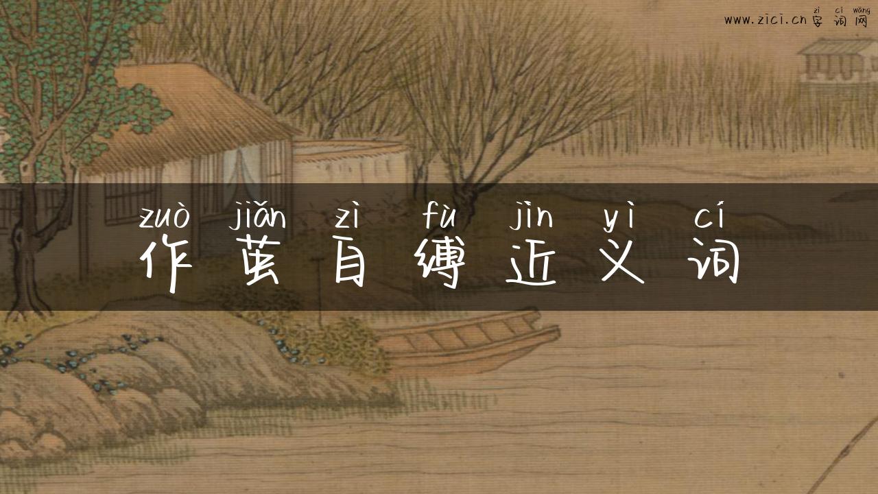 作茧自缚近义词