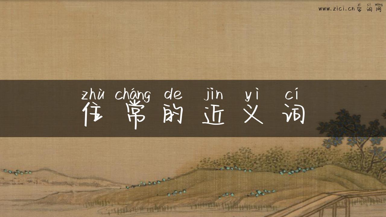 住常的近义词