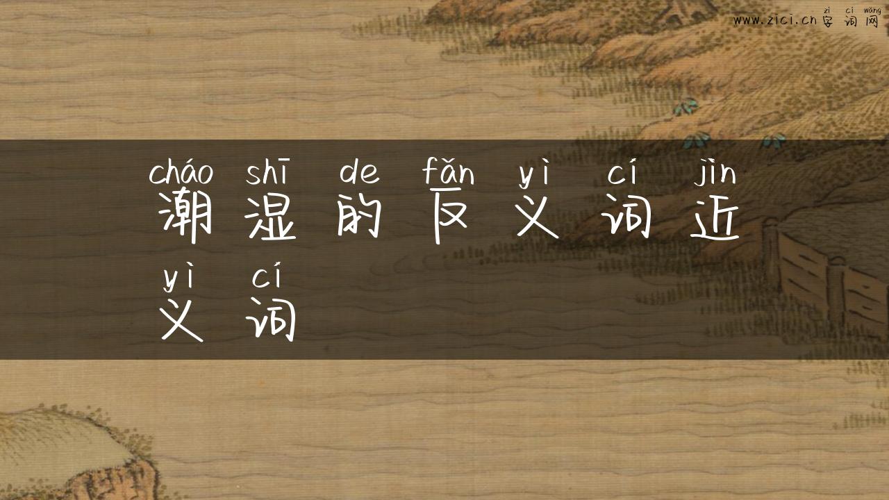 潮湿的反义词近义词
