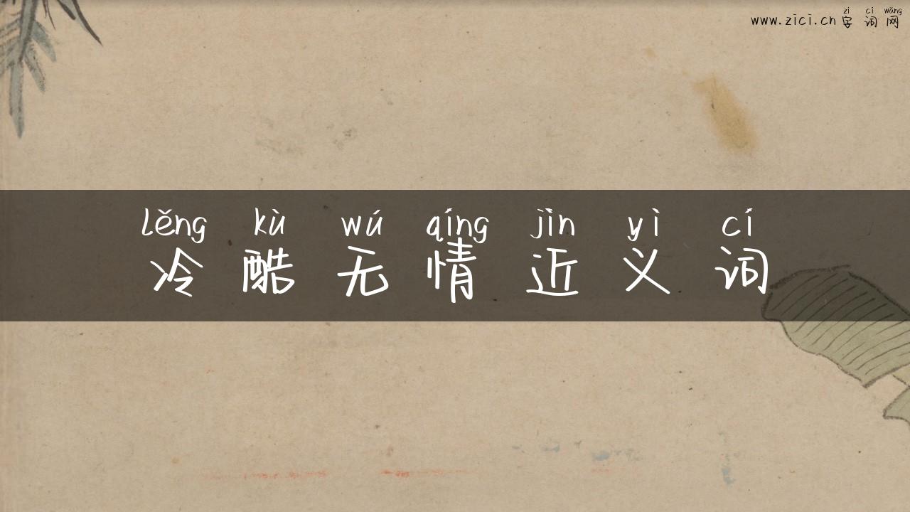 冷酷无情近义词