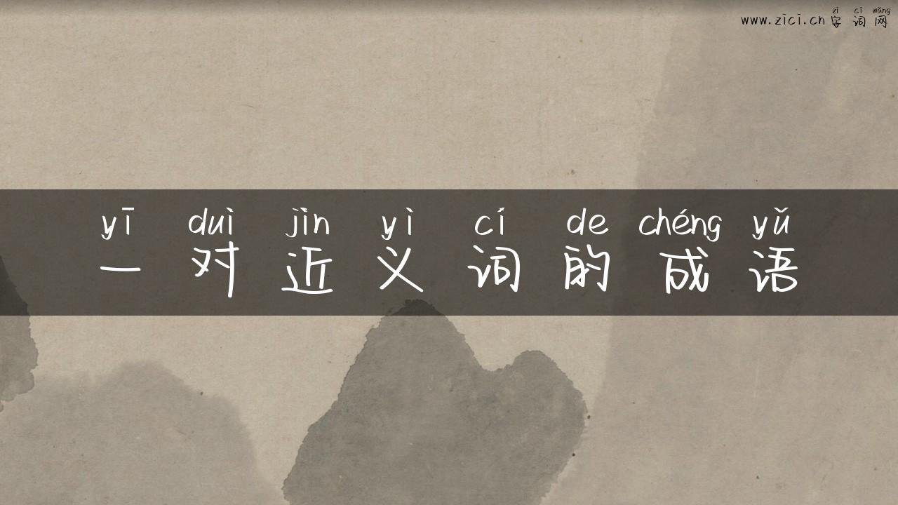 一对近义词的成语
