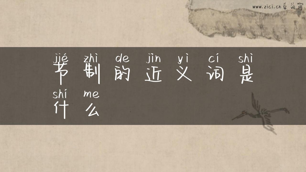 节制的近义词是什么