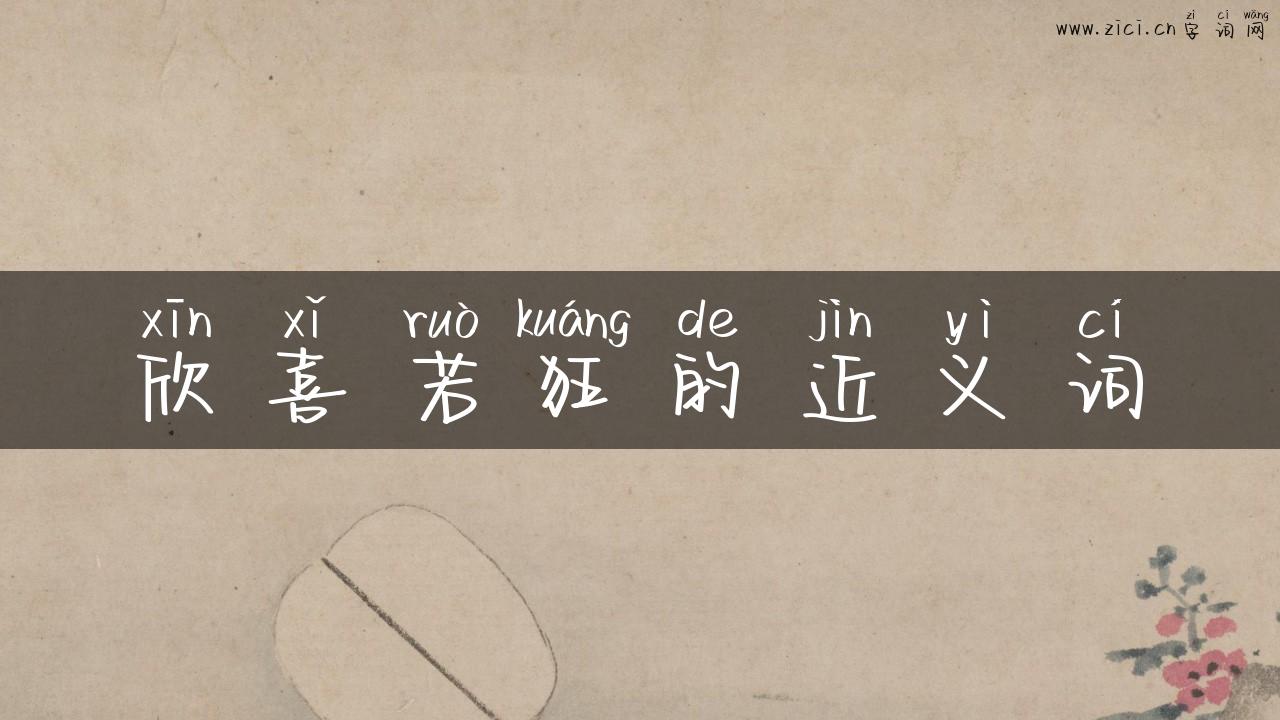 欣喜若狂的近义词