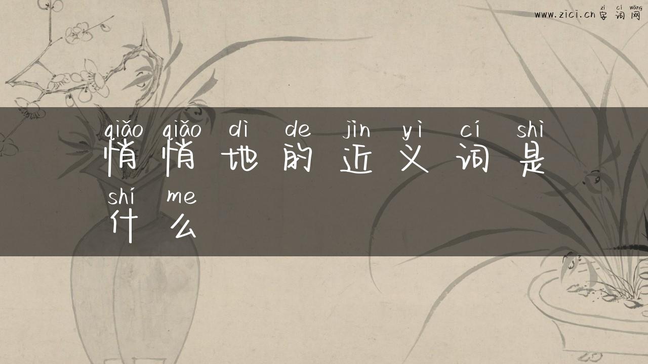 悄悄地的近义词是什么