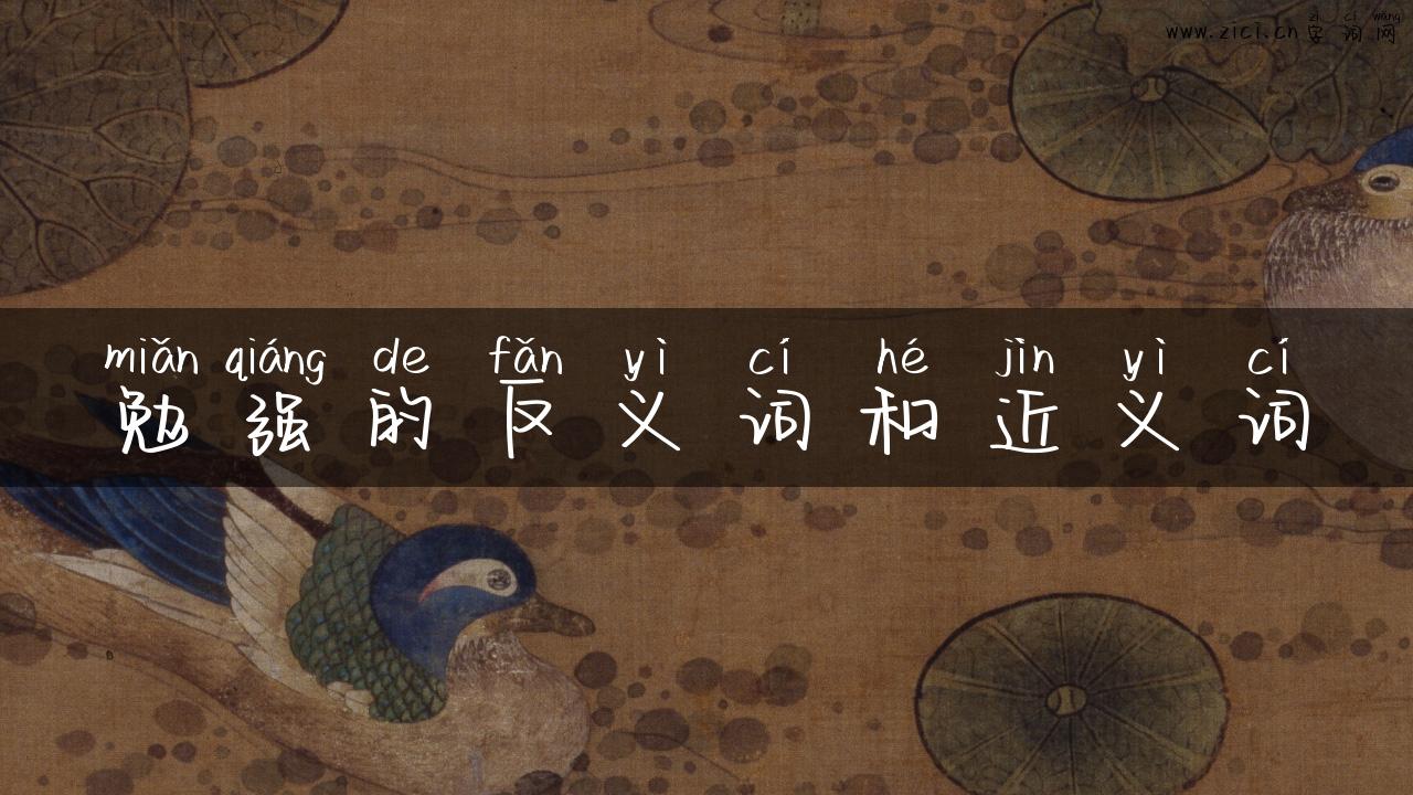 勉强的反义词和近义词