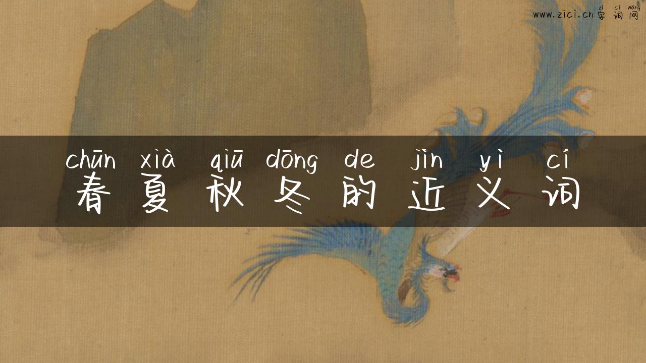 春夏秋冬的近义词