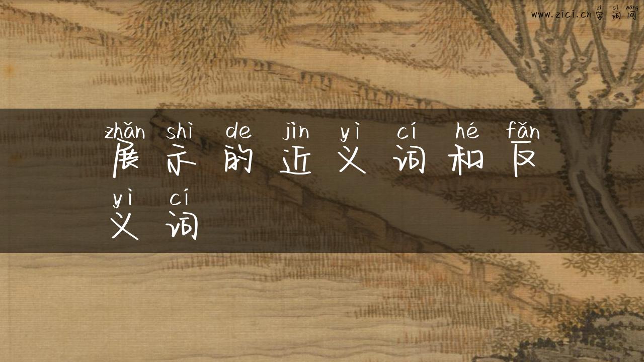 展示的近义词和反义词