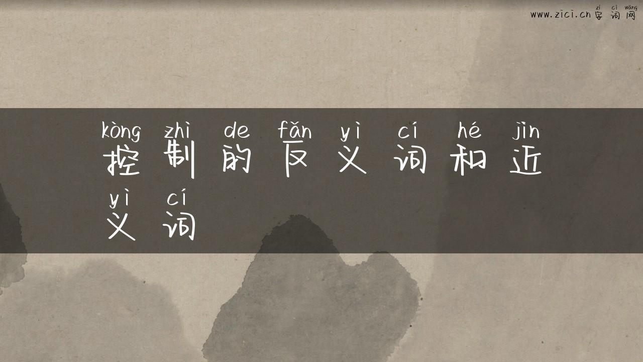 控制的反义词和近义词