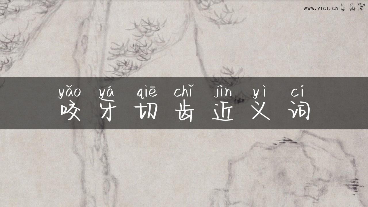 咬牙切齿近义词