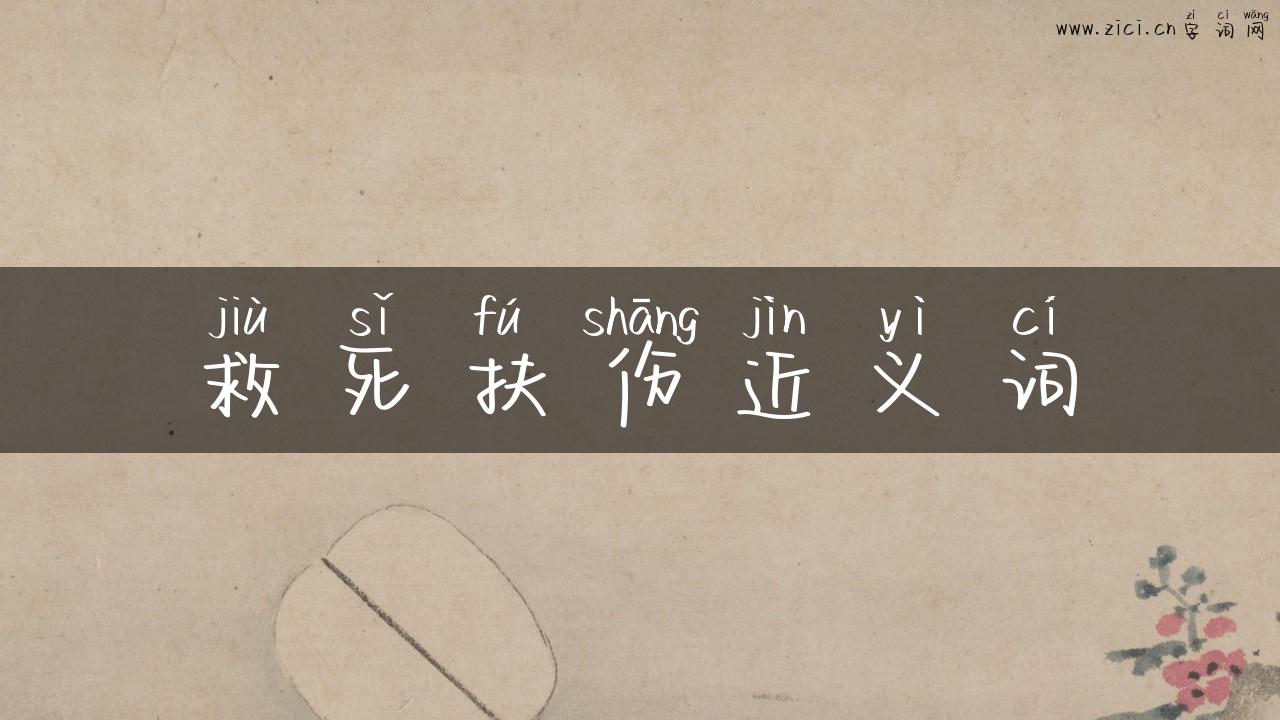 救死扶伤近义词