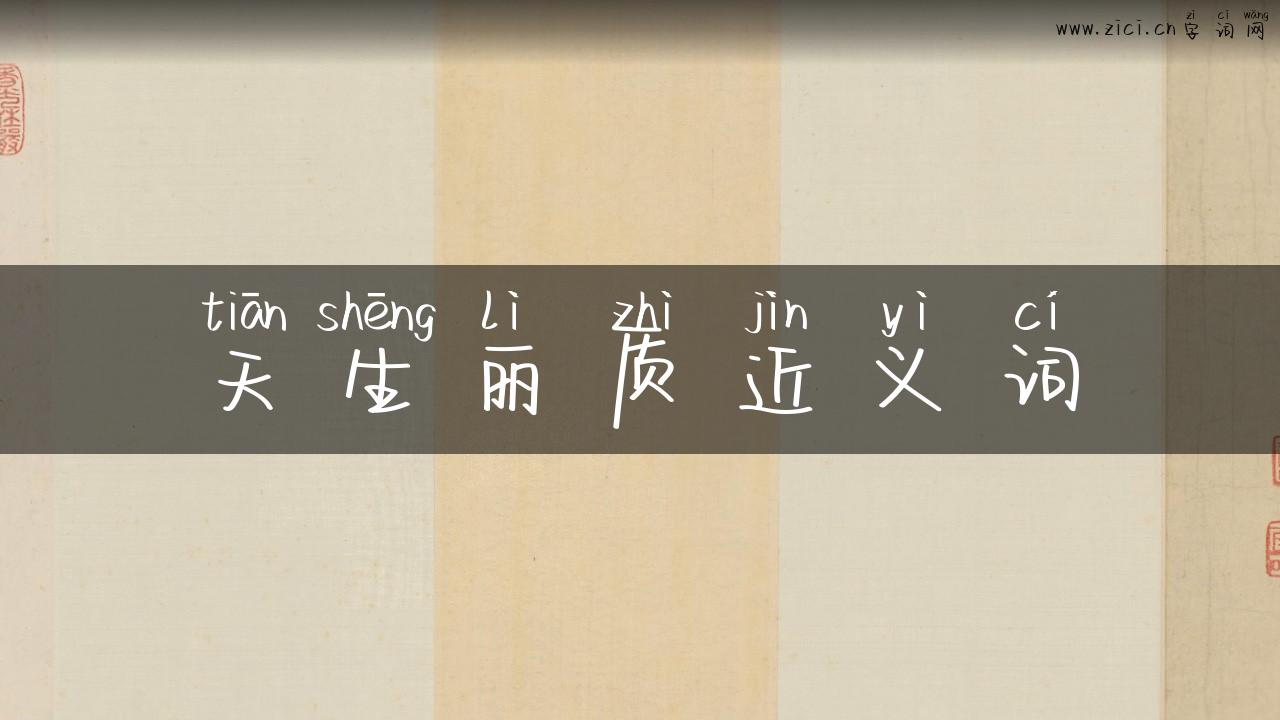 天生丽质近义词