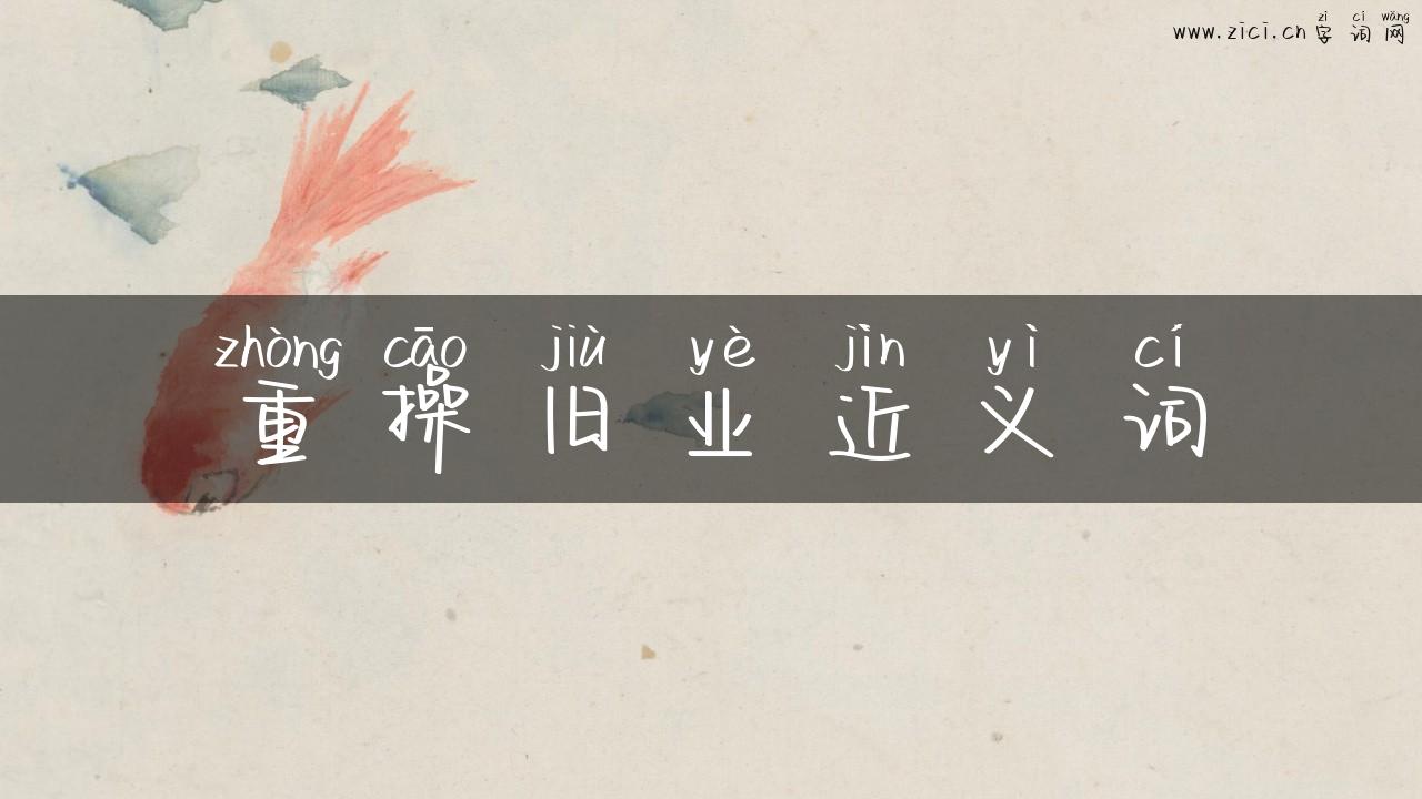 重操旧业近义词