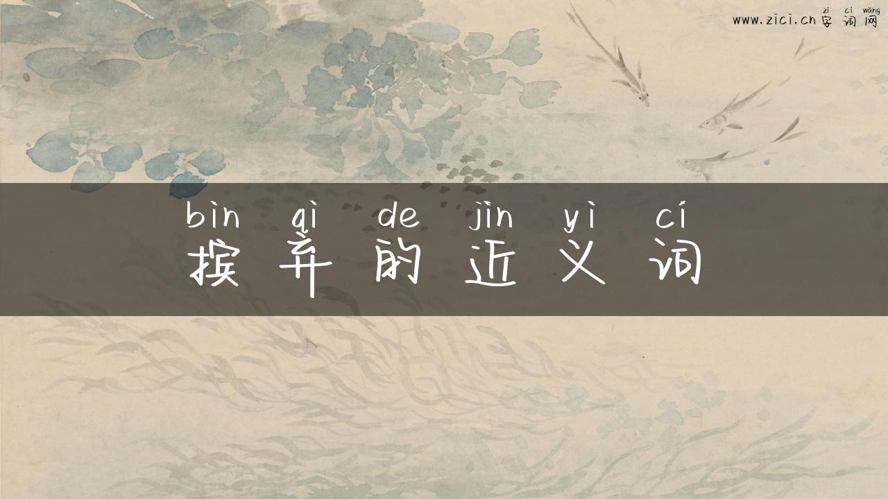 摈弃的近义词