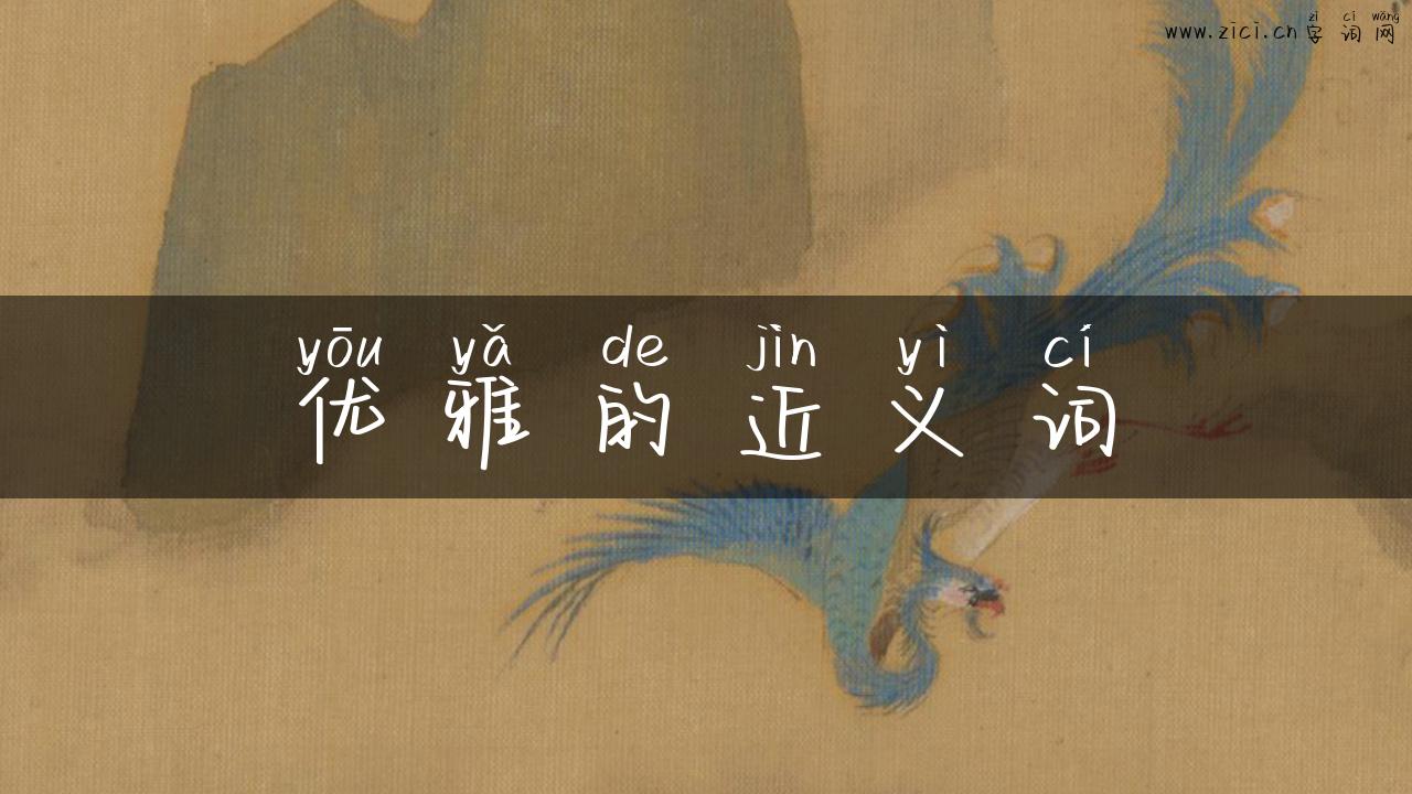 优雅的近义词