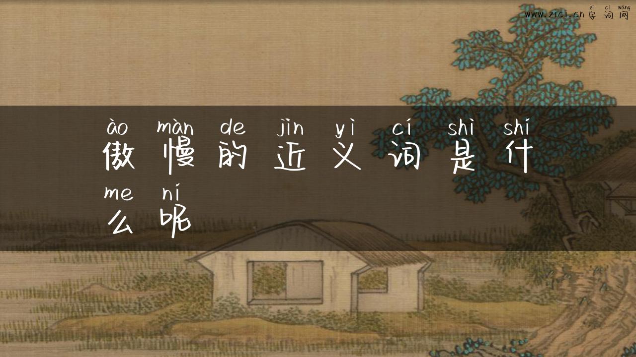 傲慢的近义词是什么呢