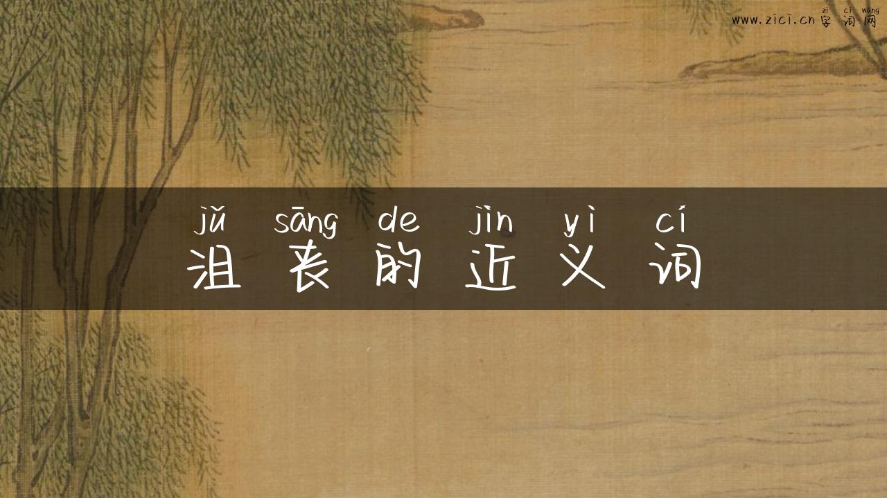 沮丧的近义词