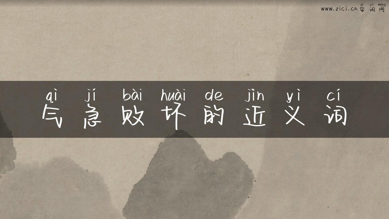 气急败坏的近义词