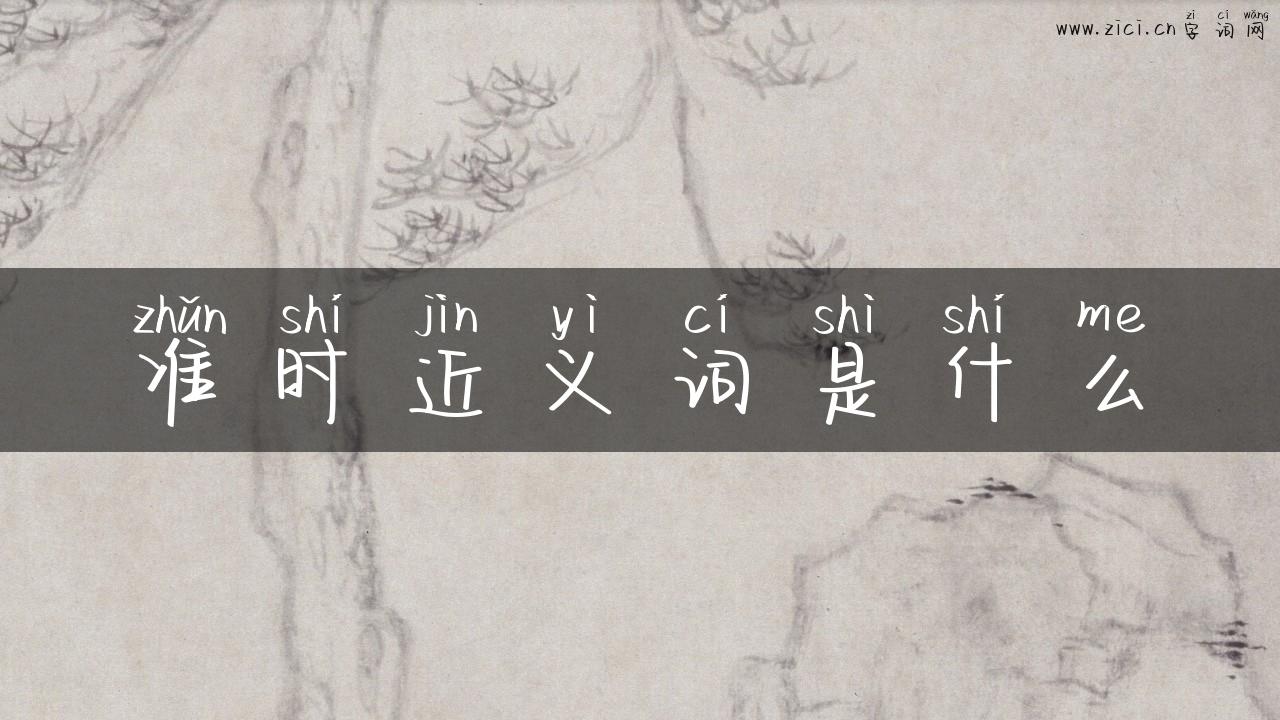 准时近义词是什么