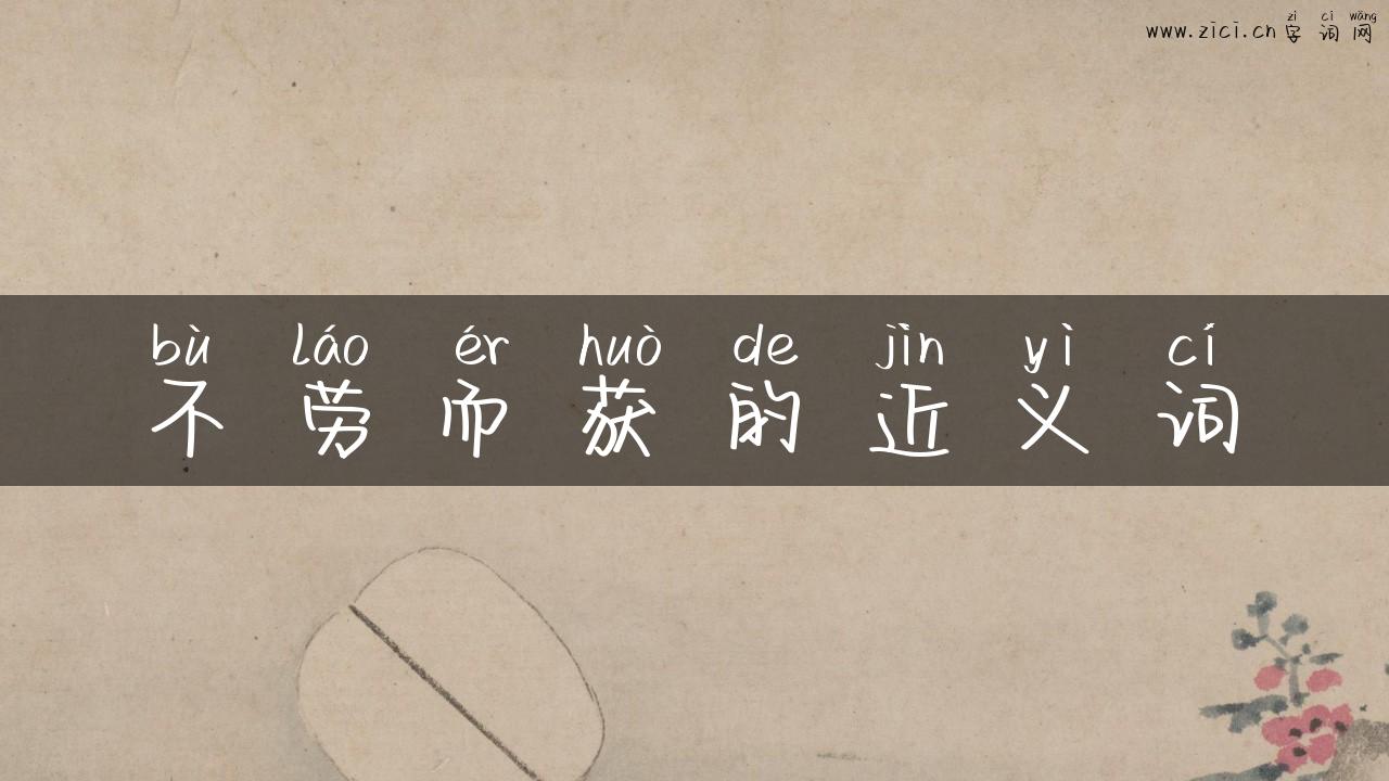 不劳而获的近义词