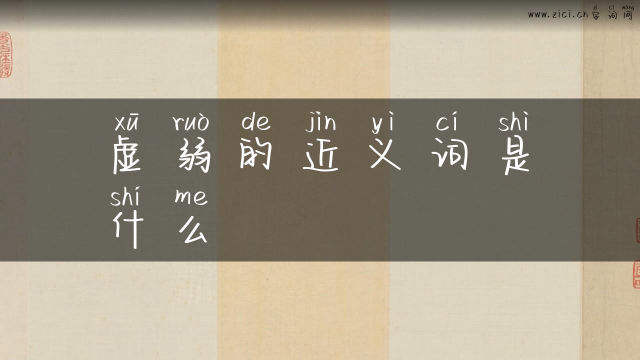 虚弱的近义词是什么