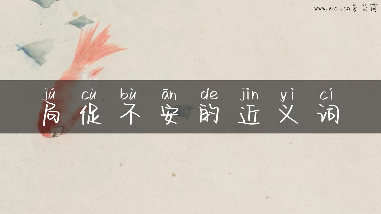 局促不安的近义词