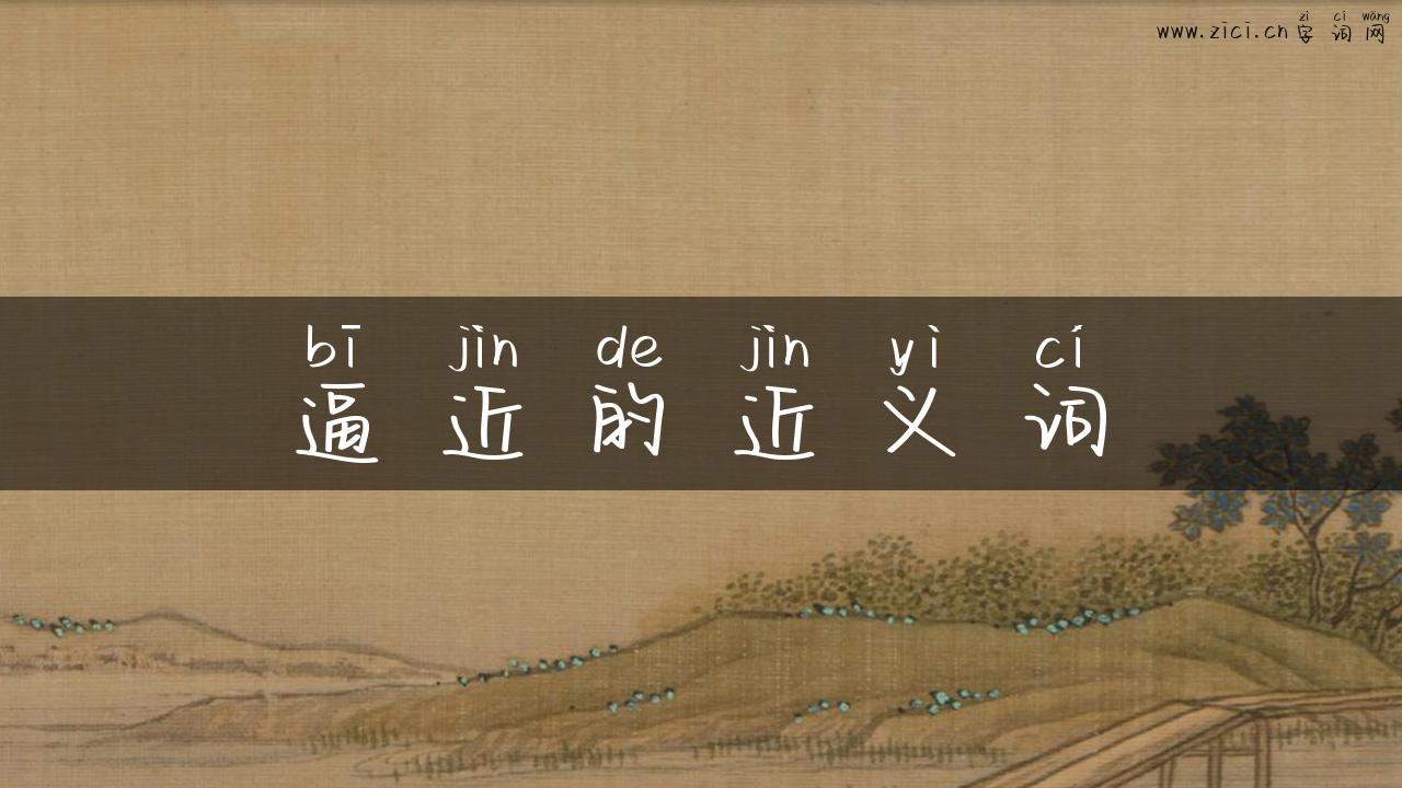 逼近的近义词