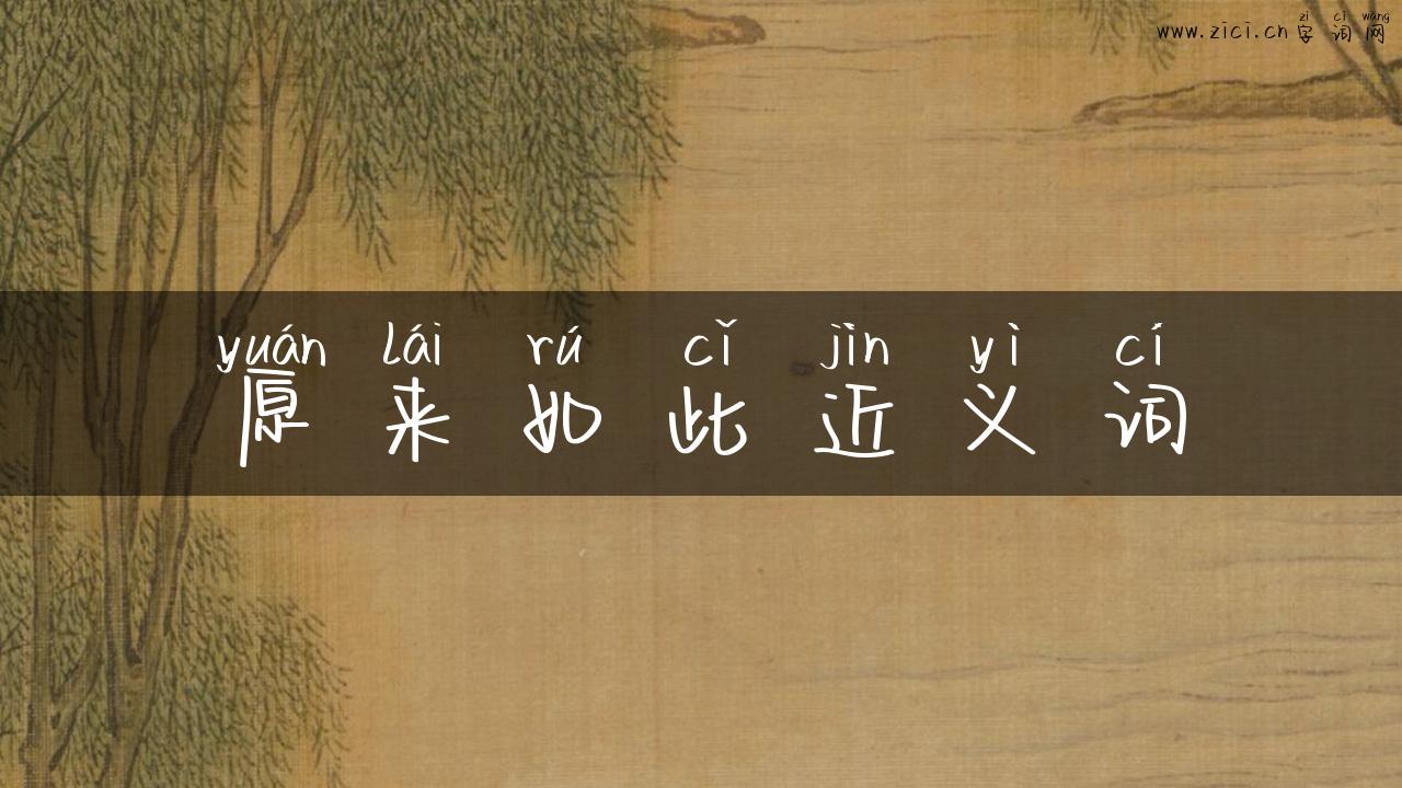 原来如此近义词
