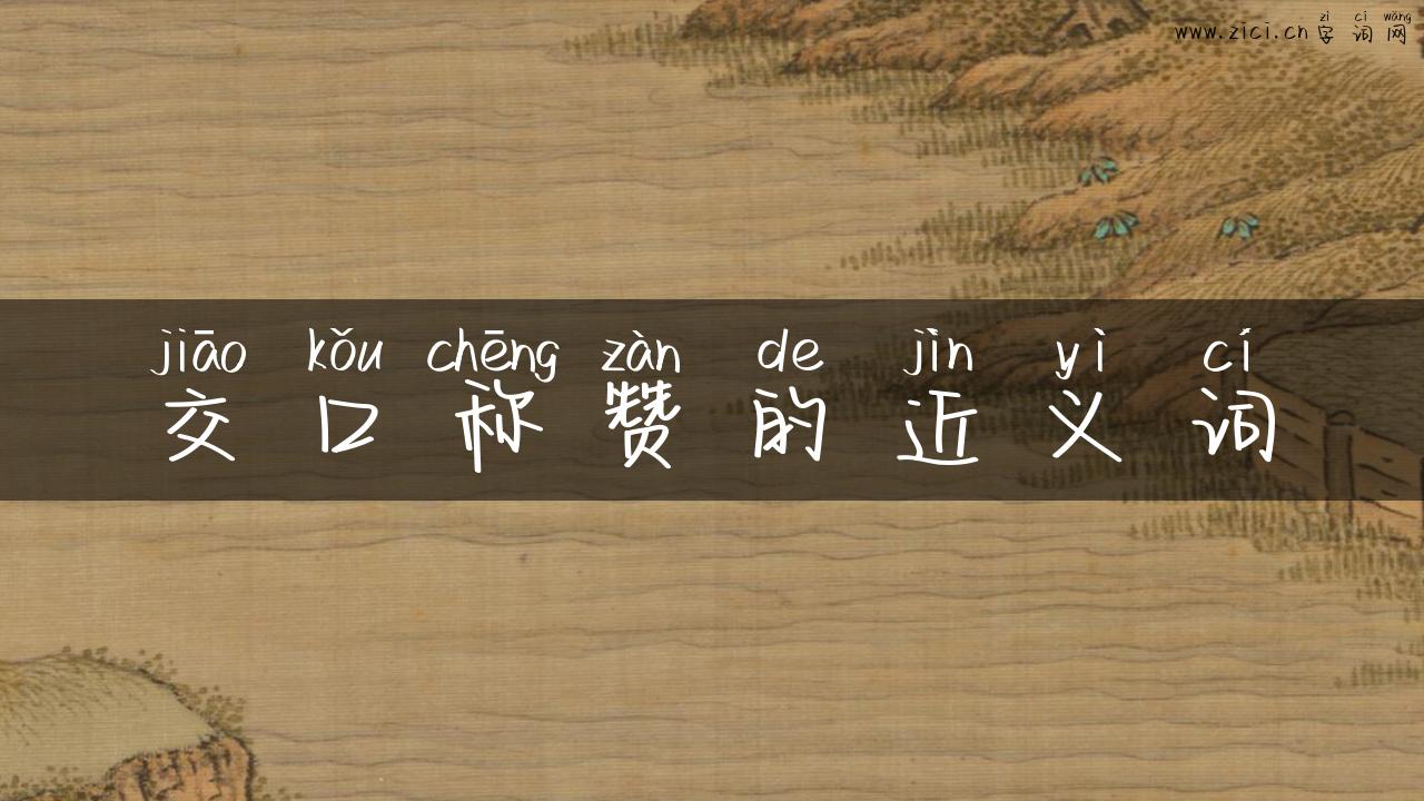 交口称赞的近义词