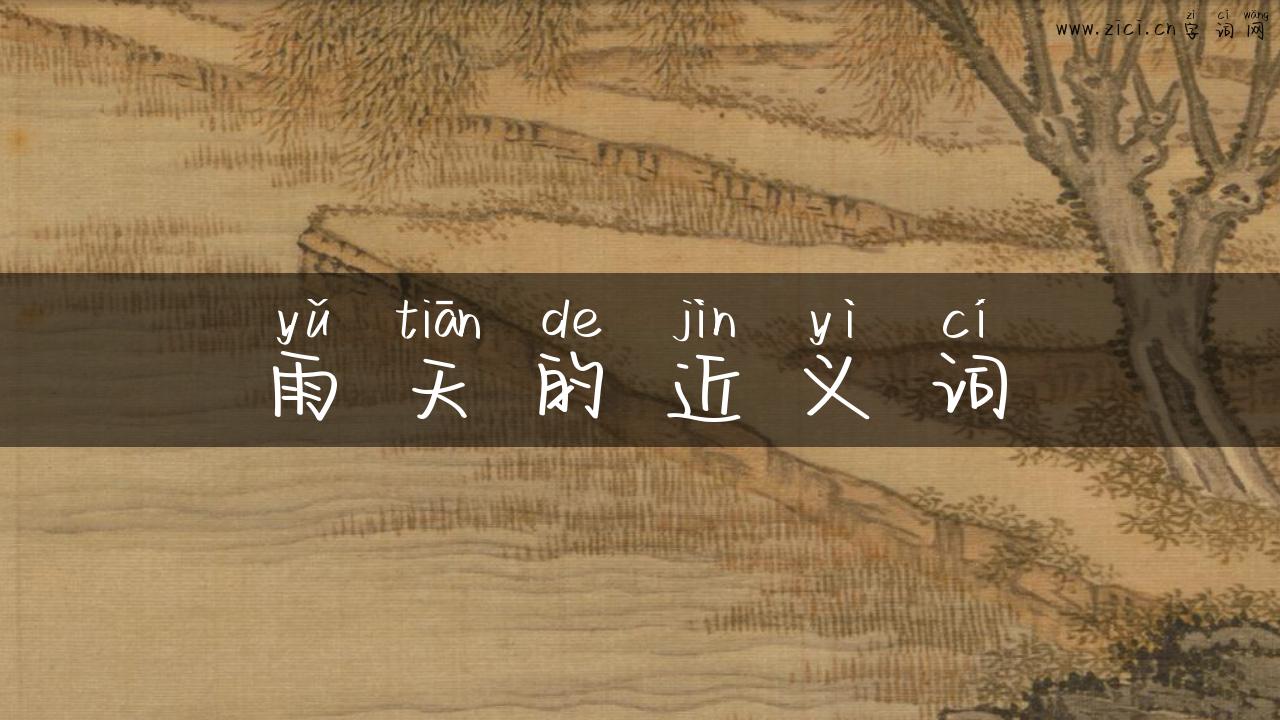 雨天的近义词
