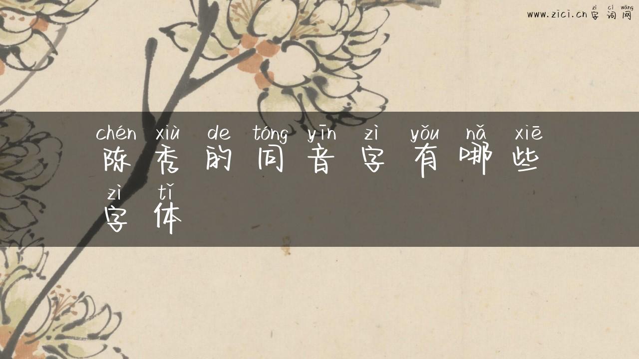 陈秀的同音字有哪些字体