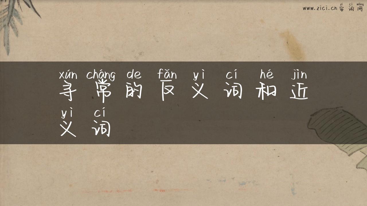 寻常的反义词和近义词